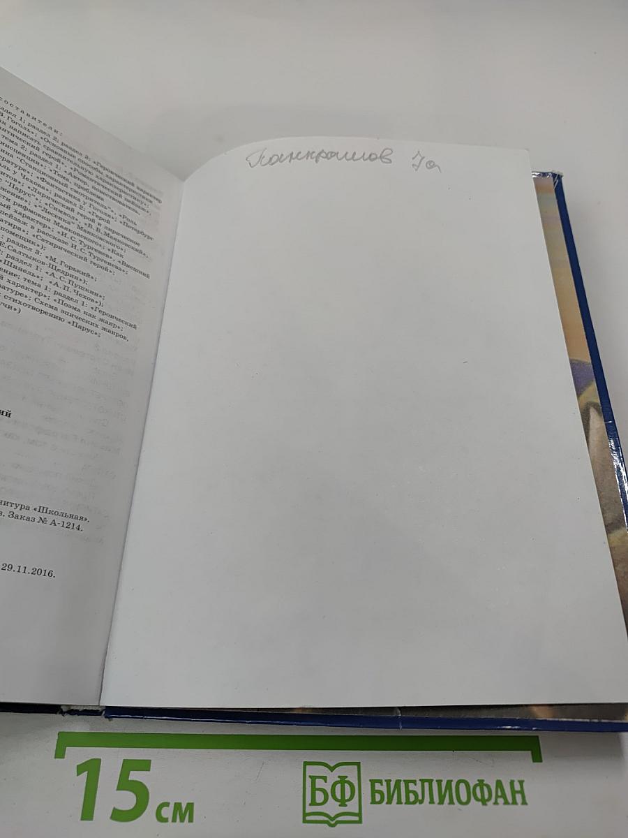 Литература. Учебник для 7 класса, Часть 1