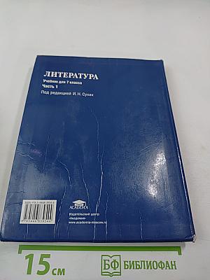 Литература. Учебник для 7 класса, Часть 1