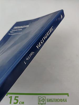 Литература. Учебник для 7 класса, Часть 1