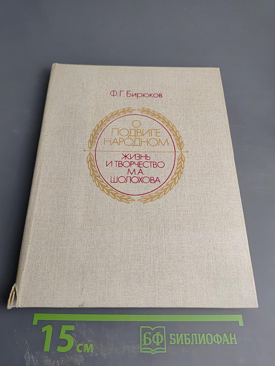 О подвиге народном. Жизнь и творчество М.А. Шолохова. Книга для учащихся старших классов средней школы