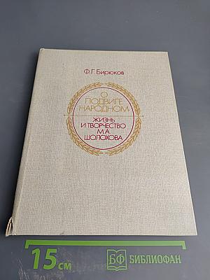 О подвиге народном. Жизнь и творчество М.А. Шолохова. Книга для учащихся старших классов средней школы