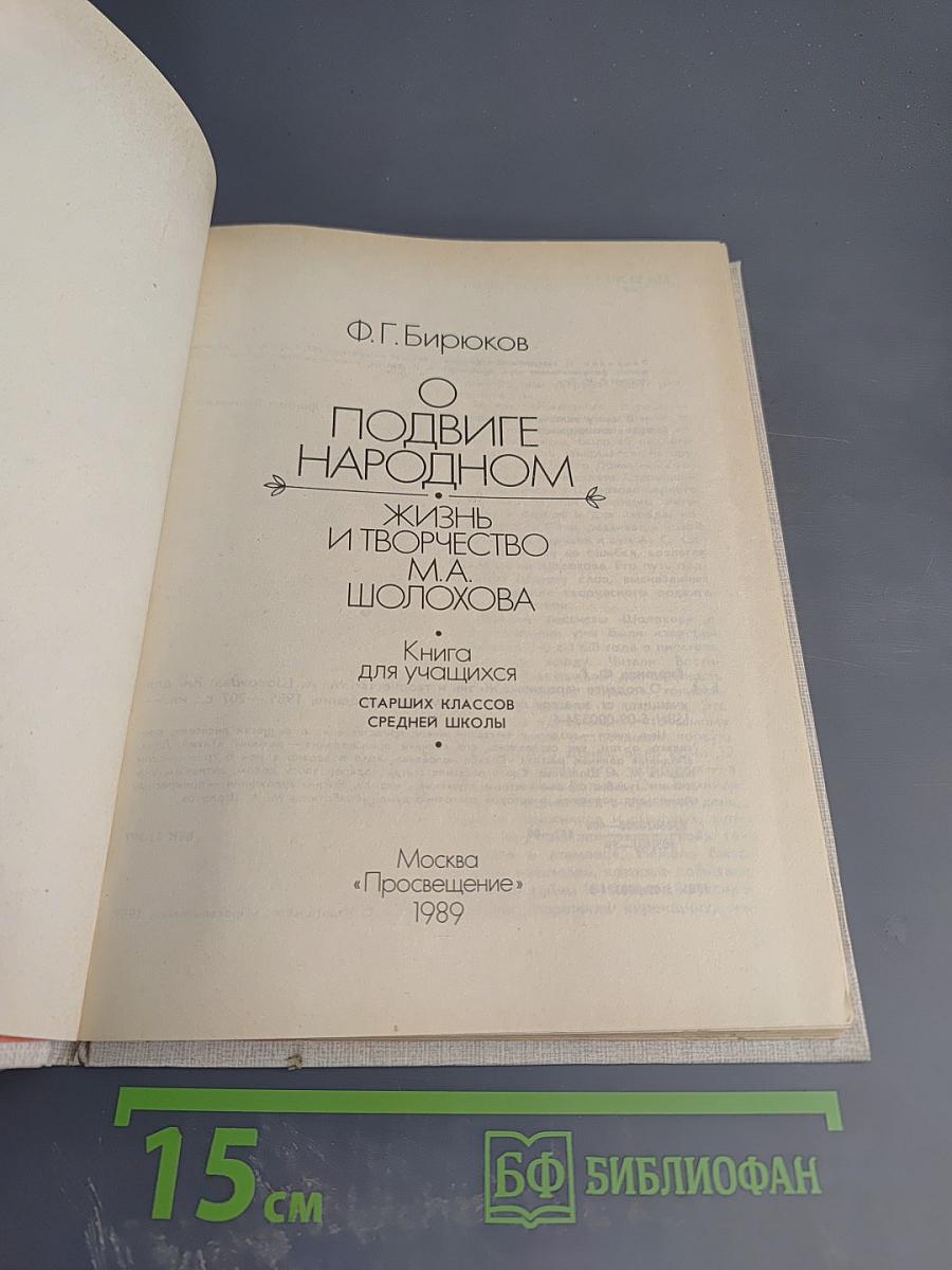 О подвиге народном. Жизнь и творчество М.А. Шолохова. Книга для учащихся старших классов средней школы