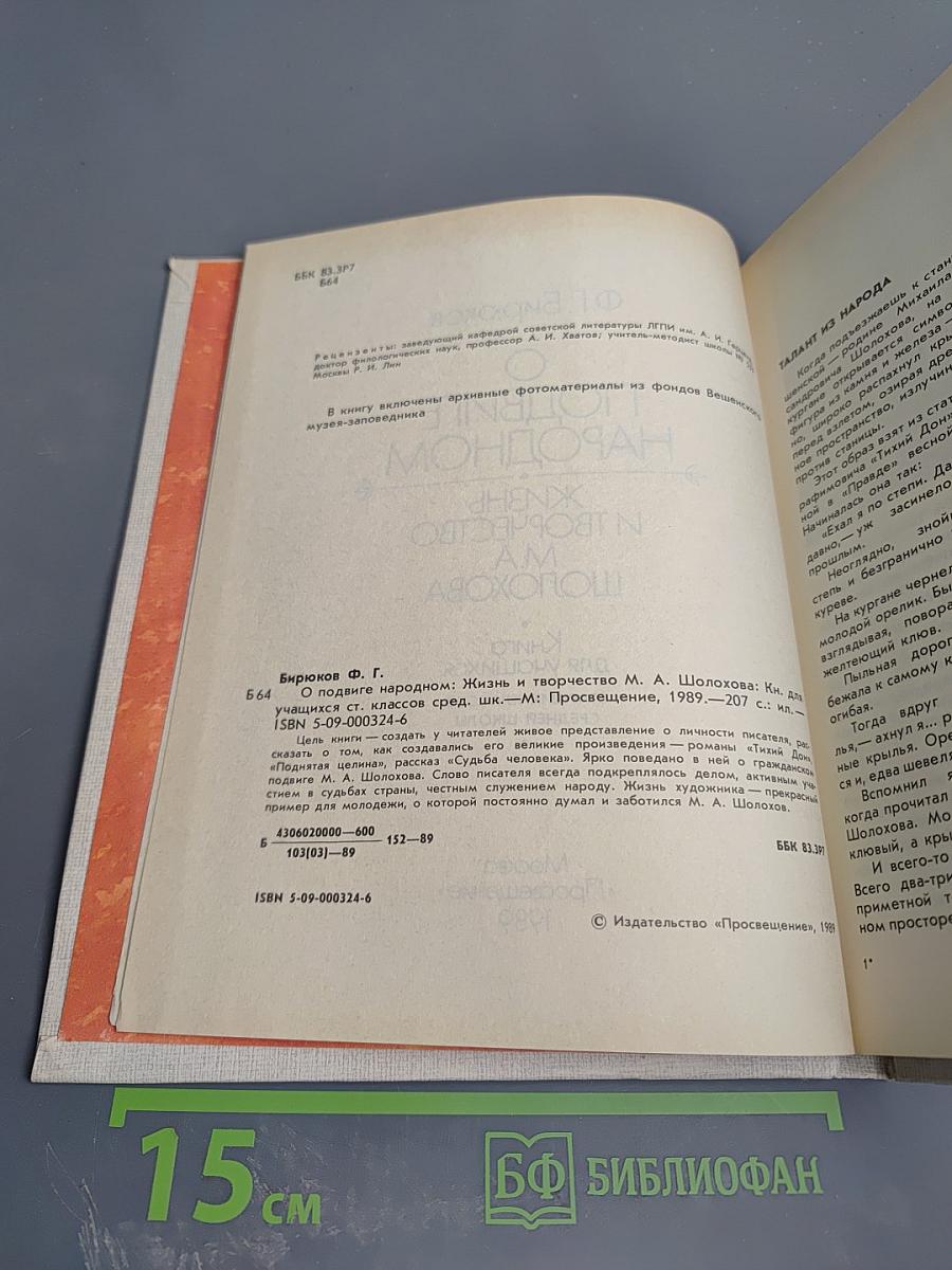 О подвиге народном. Жизнь и творчество М.А. Шолохова. Книга для учащихся старших классов средней школы