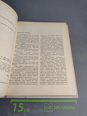 О подвиге народном. Жизнь и творчество М.А. Шолохова. Книга для учащихся старших классов средней школы