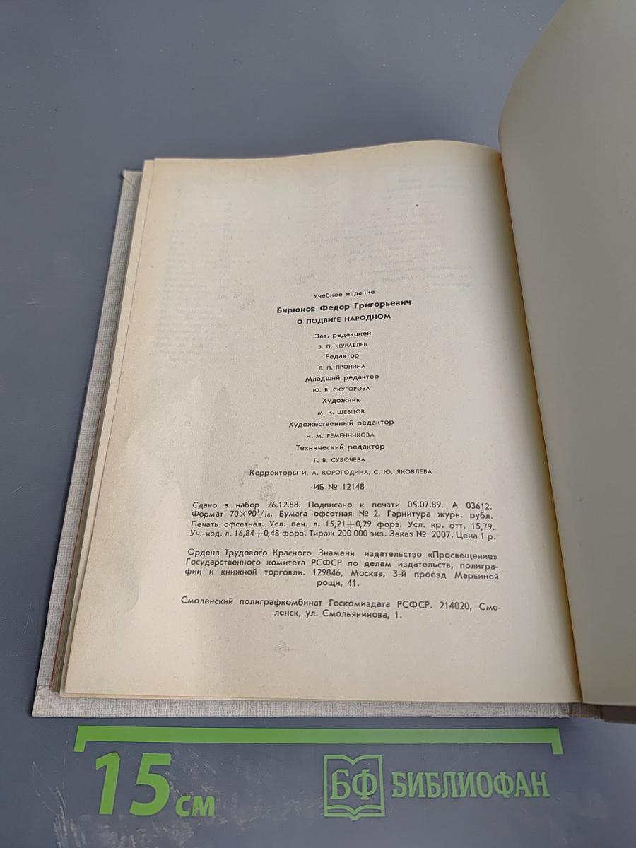 О подвиге народном. Жизнь и творчество М.А. Шолохова. Книга для учащихся старших классов средней школы