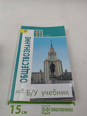 Обществознание, 11 класс