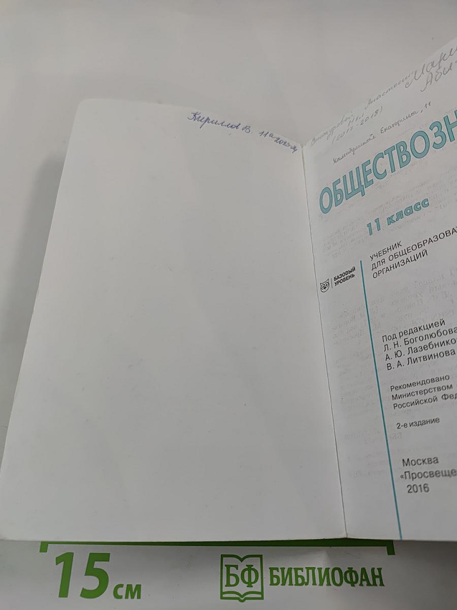 Обществознание, 11 класс