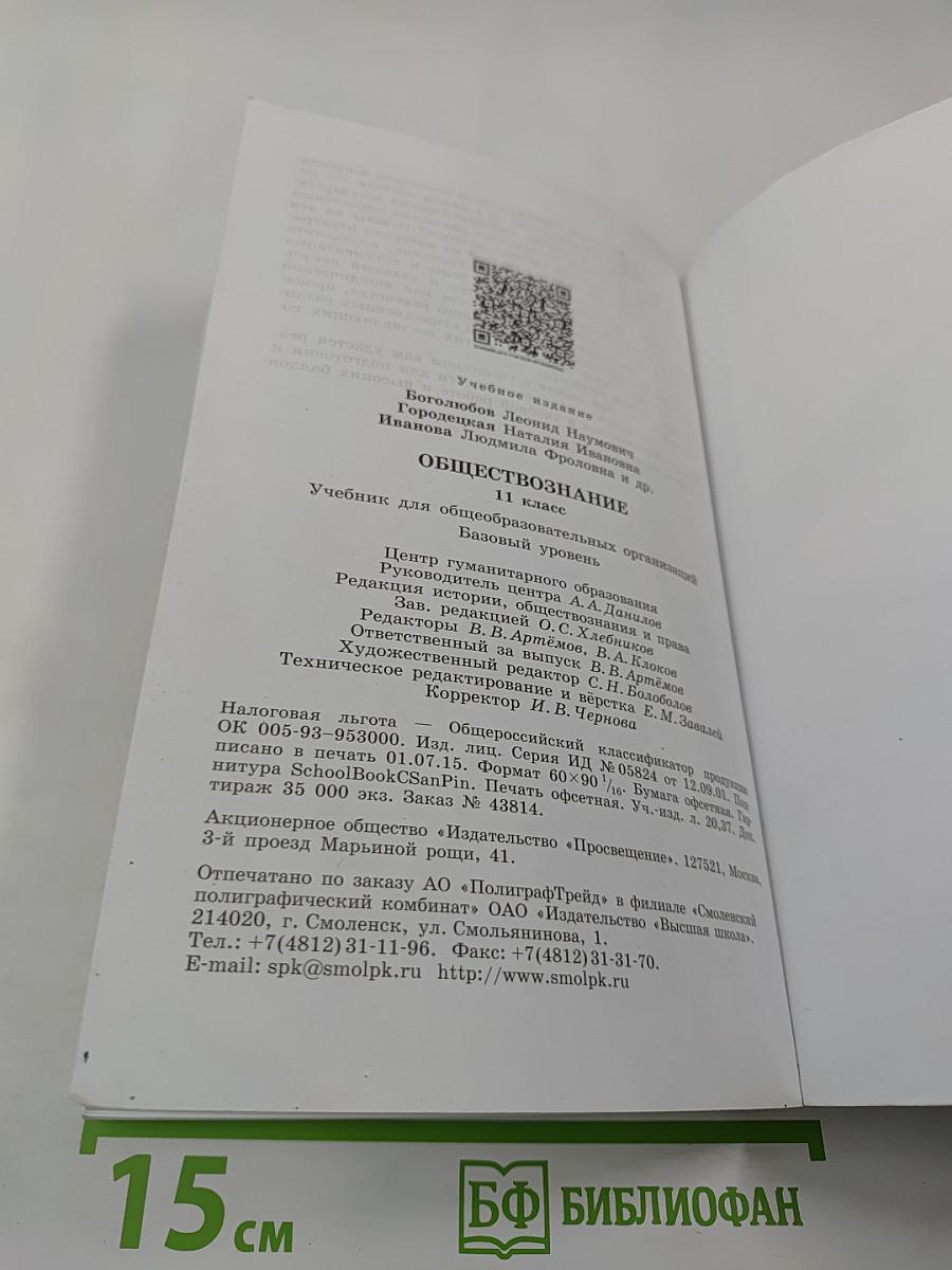 Обществознание, 11 класс