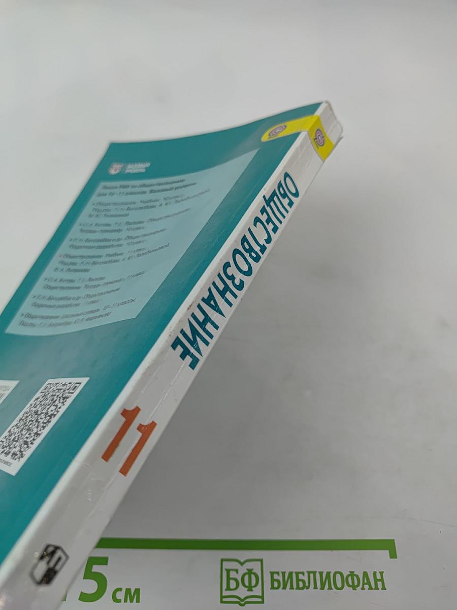 Обществознание, 11 класс