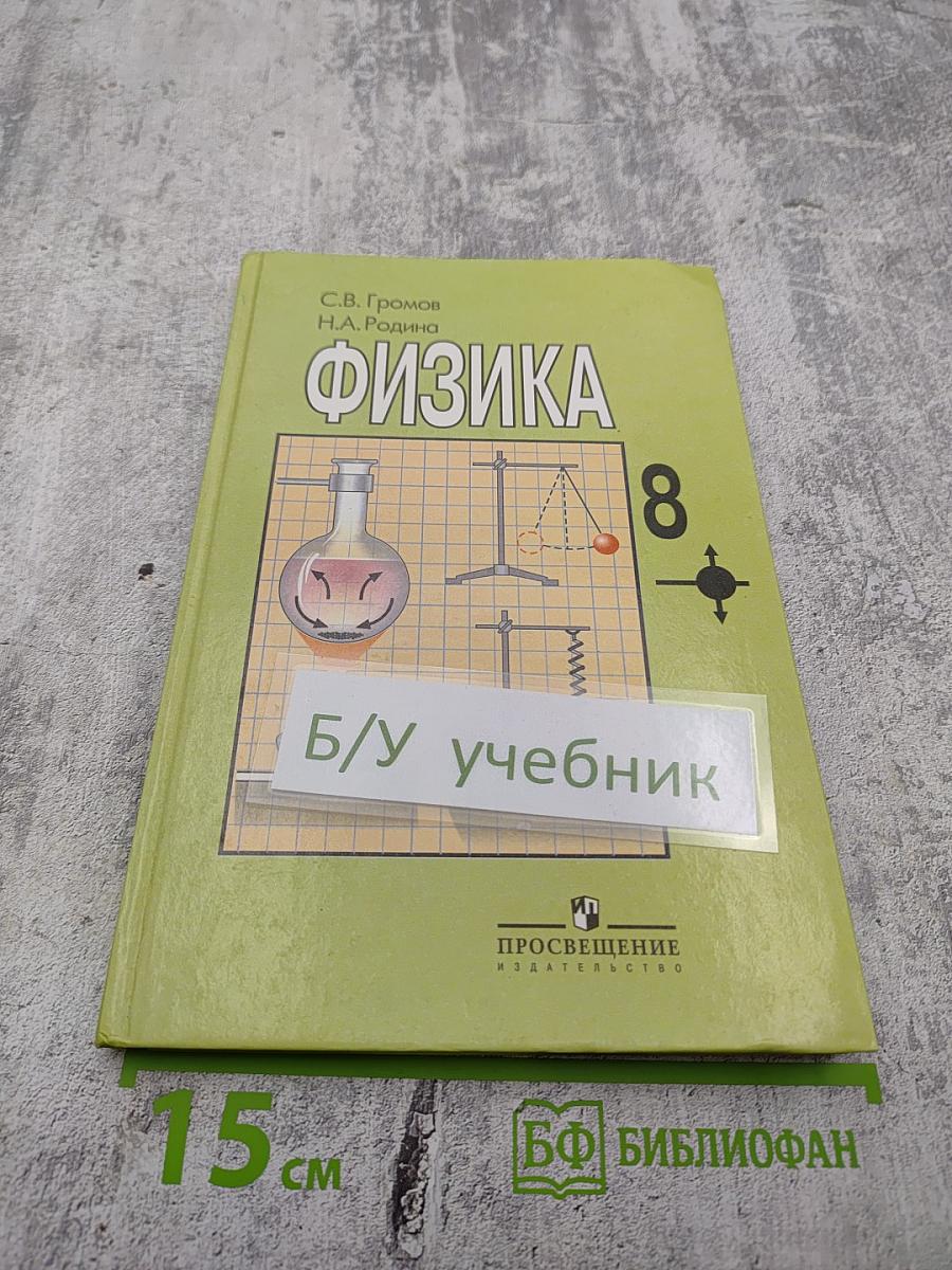 Физика 8 класс