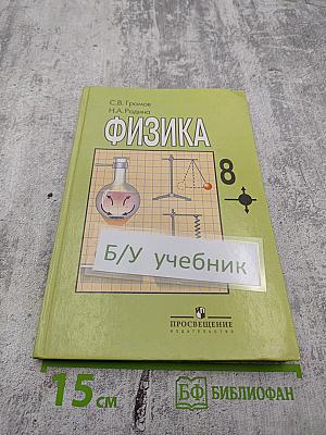 Физика 8 класс