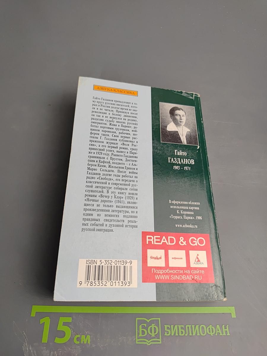 Вечер у Клэр Ночные дороги
