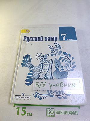 Русский язык 7 класс