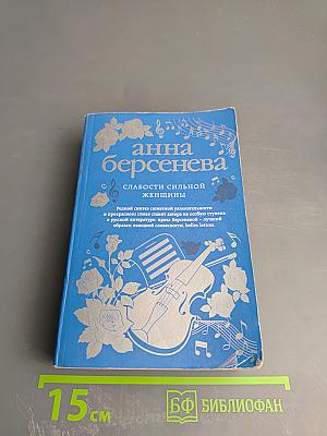 Слабости сильной женщины