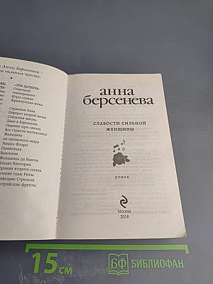 Слабости сильной женщины