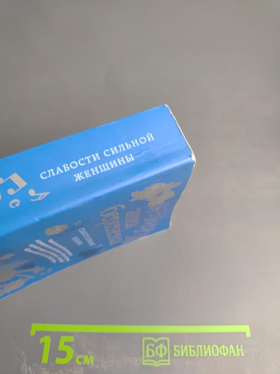 Слабости сильной женщины