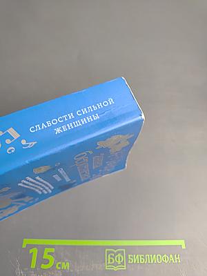Слабости сильной женщины