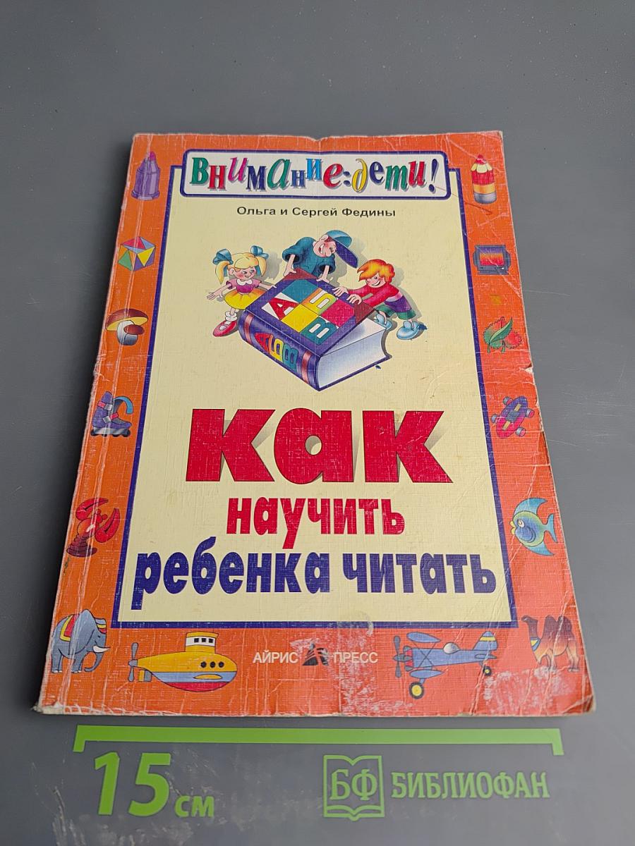 Как научить ребенка читать