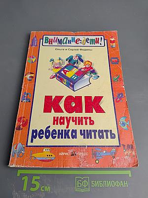 Как научить ребенка читать