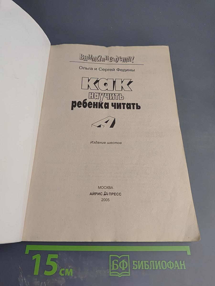 Как научить ребенка читать