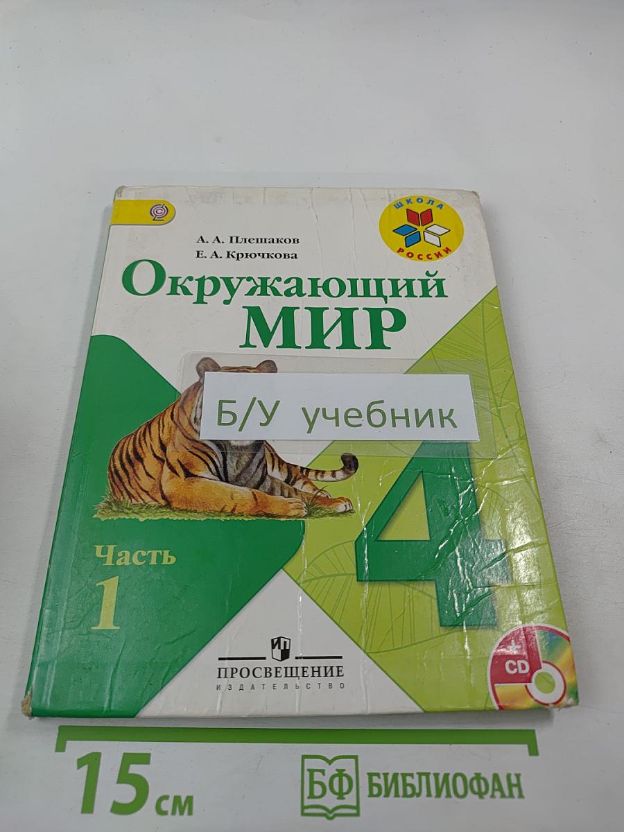 Окружающий мир. 4 класс. Часть 1