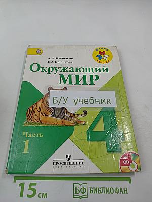 Окружающий мир. 4 класс. Часть 1