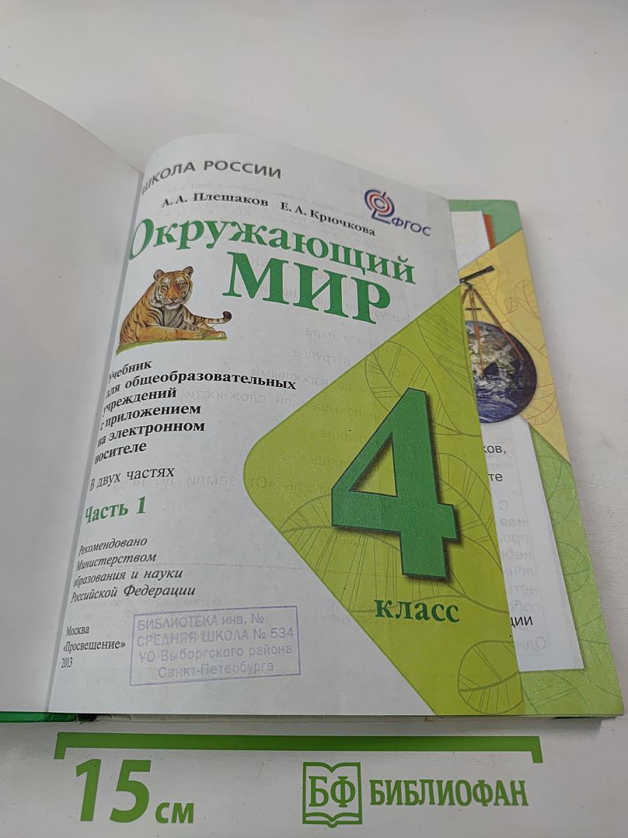 Окружающий мир. 4 класс. Часть 1