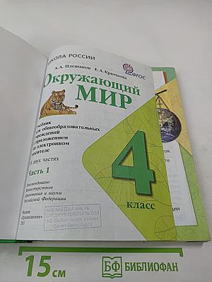 Окружающий мир. 4 класс. Часть 1