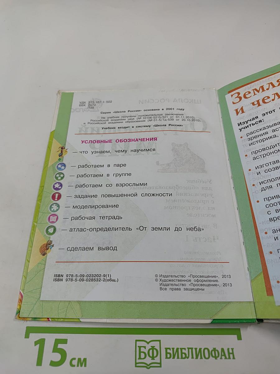 Окружающий мир. 4 класс. Часть 1