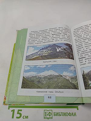 Окружающий мир. 4 класс. Часть 1