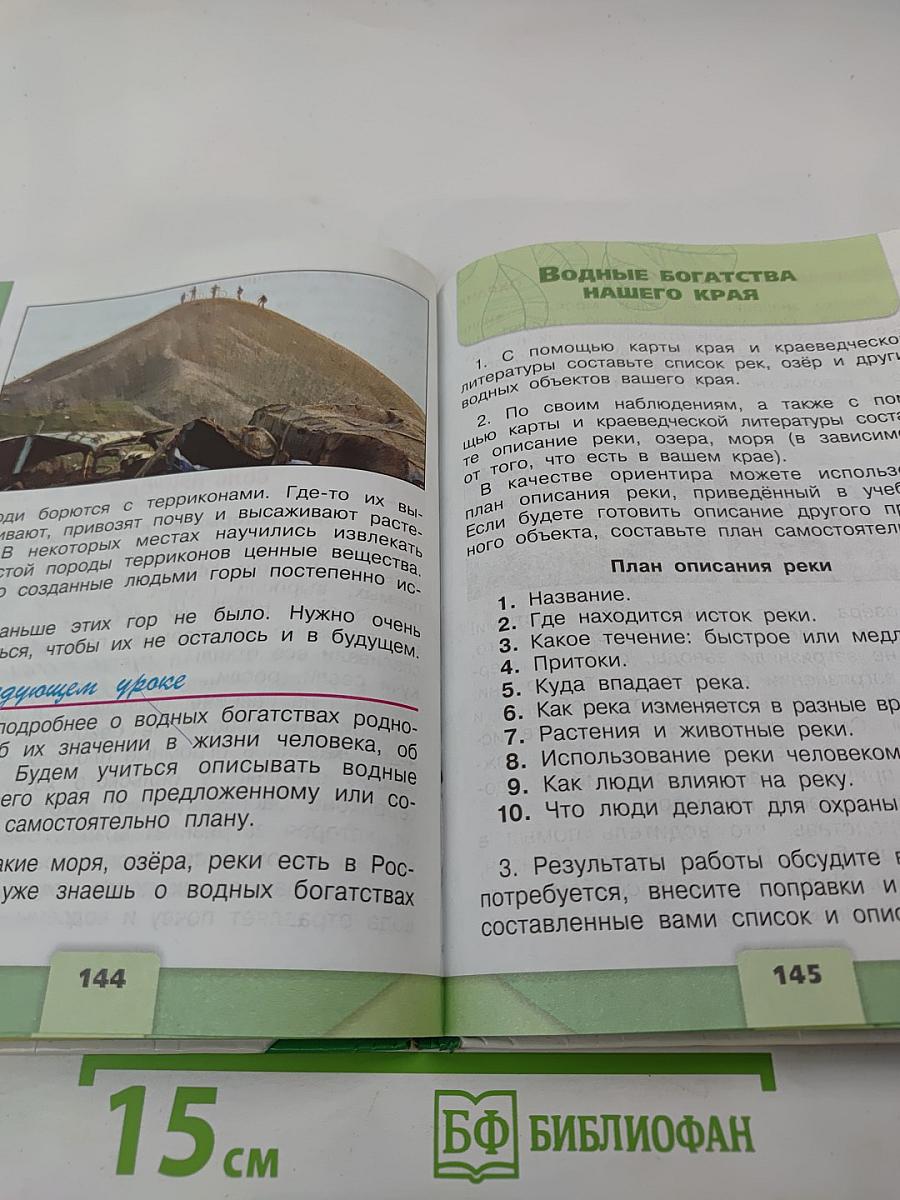 Окружающий мир. 4 класс. Часть 1