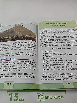 Окружающий мир. 4 класс. Часть 1