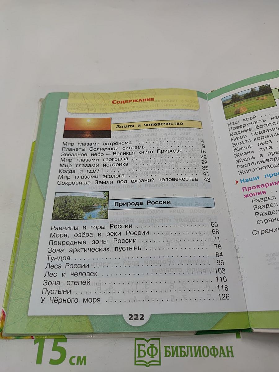 Окружающий мир. 4 класс. Часть 1