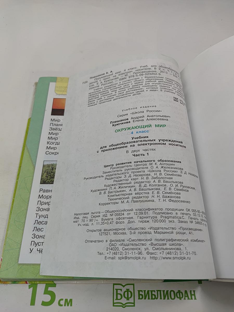 Окружающий мир. 4 класс. Часть 1