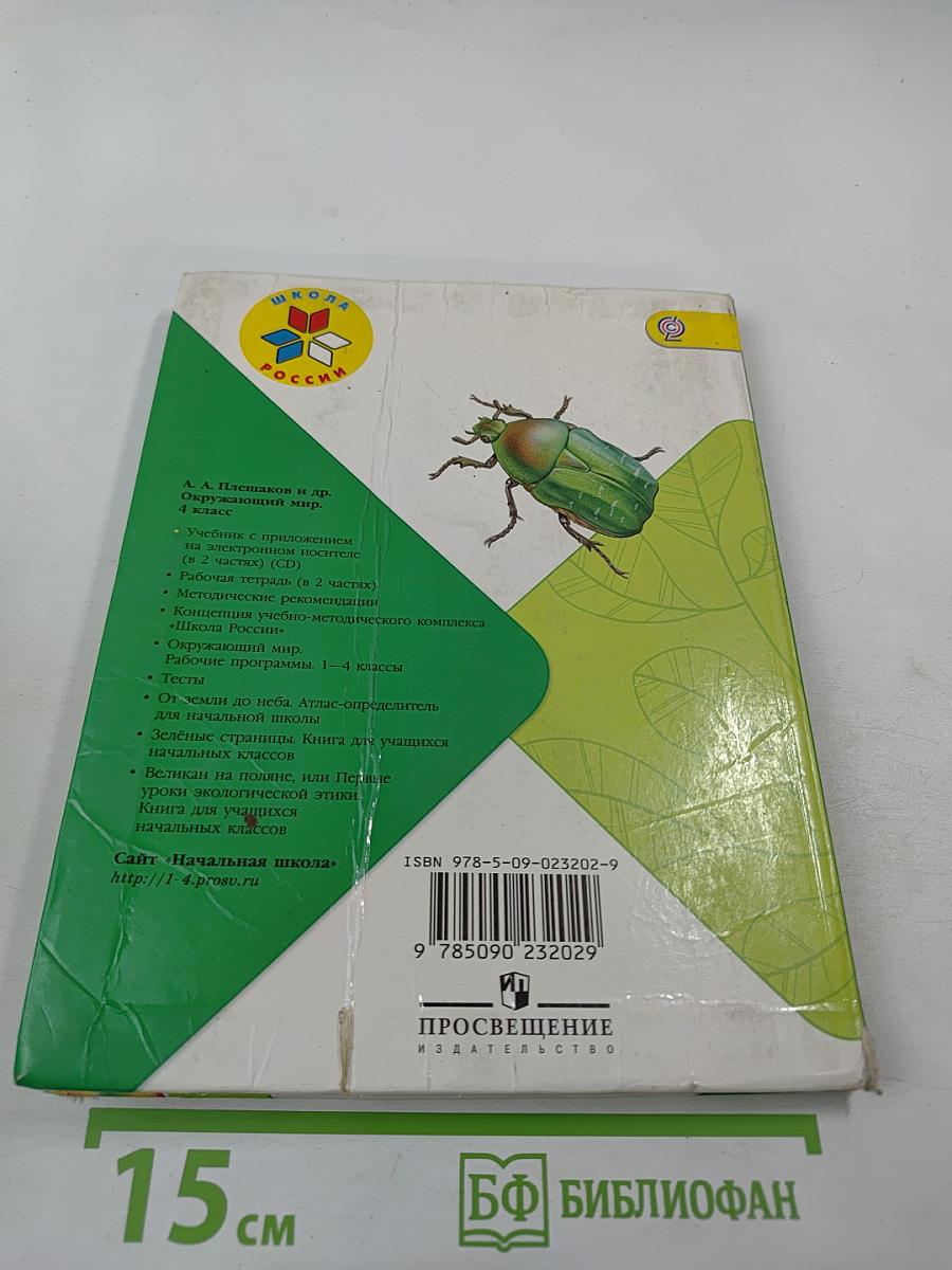 Окружающий мир. 4 класс. Часть 1