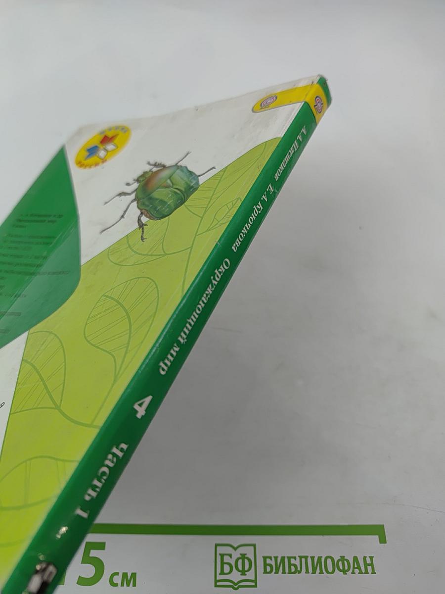 Окружающий мир. 4 класс. Часть 1