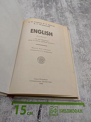 ENGLISH. Учебник для 9 класса. 5-й год обучения
