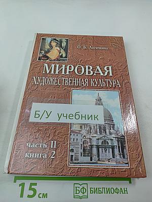 Мировая художественная культура: Возрождение. Часть II, книга 2. Учебное пособие для старших классов средней школы