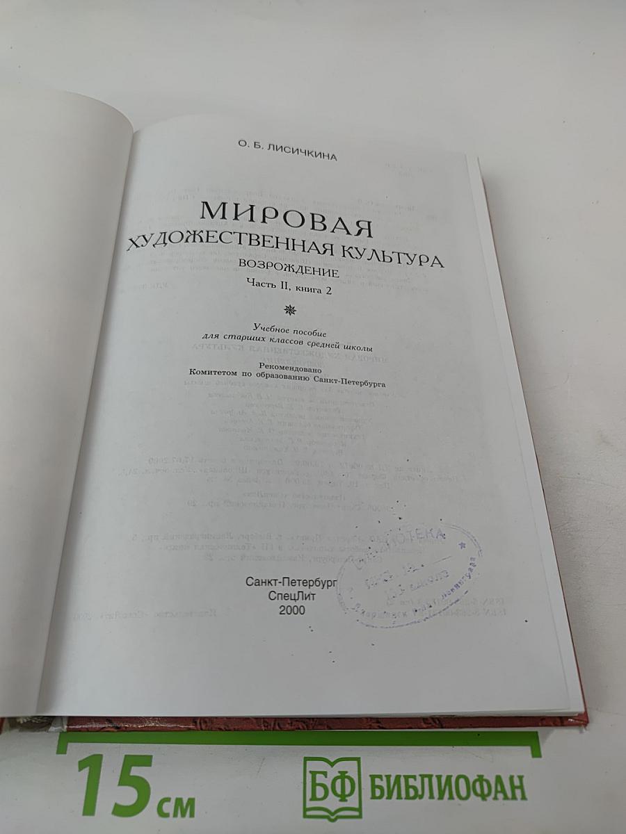 Мировая художественная культура: Возрождение. Часть II, книга 2. Учебное пособие для старших классов средней школы