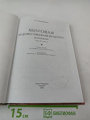 Мировая художественная культура: Возрождение. Часть II, книга 2. Учебное пособие для старших классов средней школы