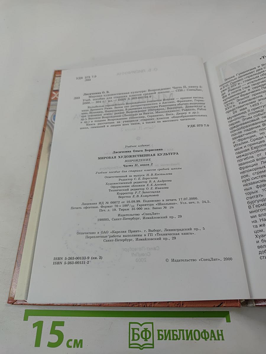 Мировая художественная культура: Возрождение. Часть II, книга 2. Учебное пособие для старших классов средней школы