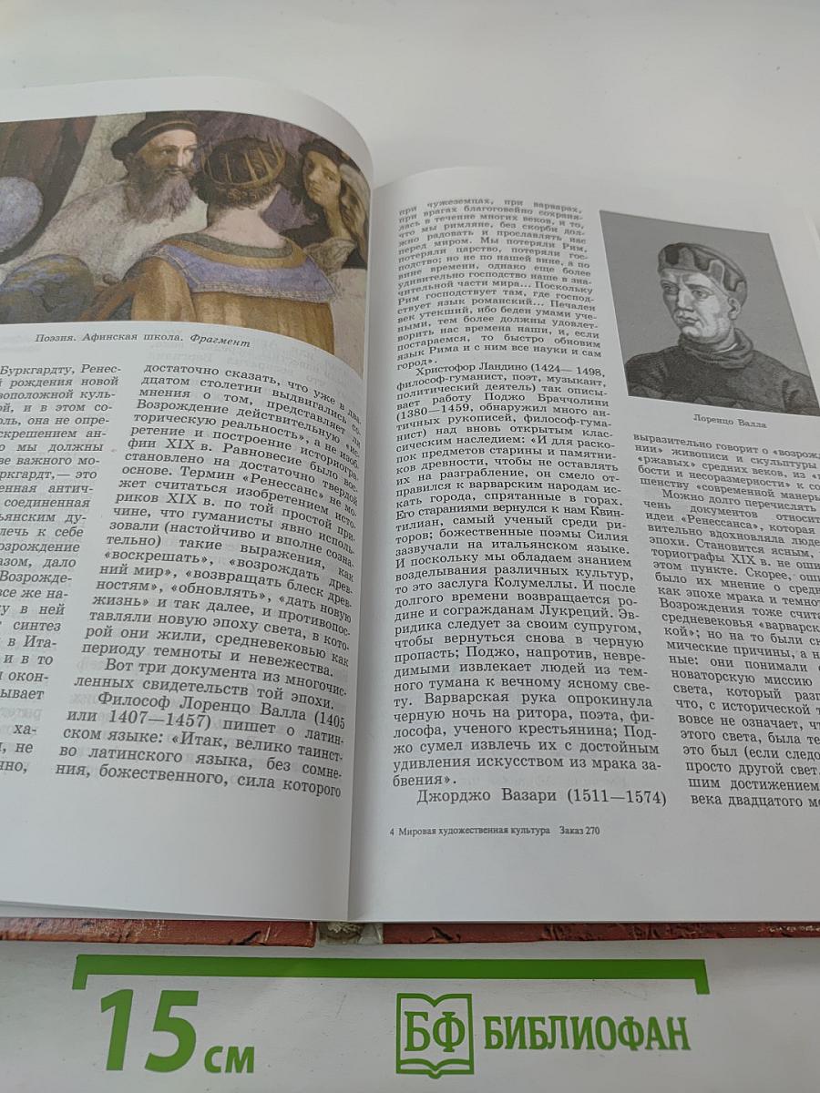 Мировая художественная культура: Возрождение. Часть II, книга 2. Учебное пособие для старших классов средней школы