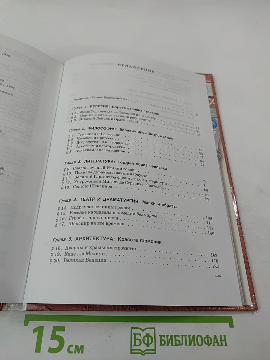 Мировая художественная культура: Возрождение. Часть II, книга 2. Учебное пособие для старших классов средней школы