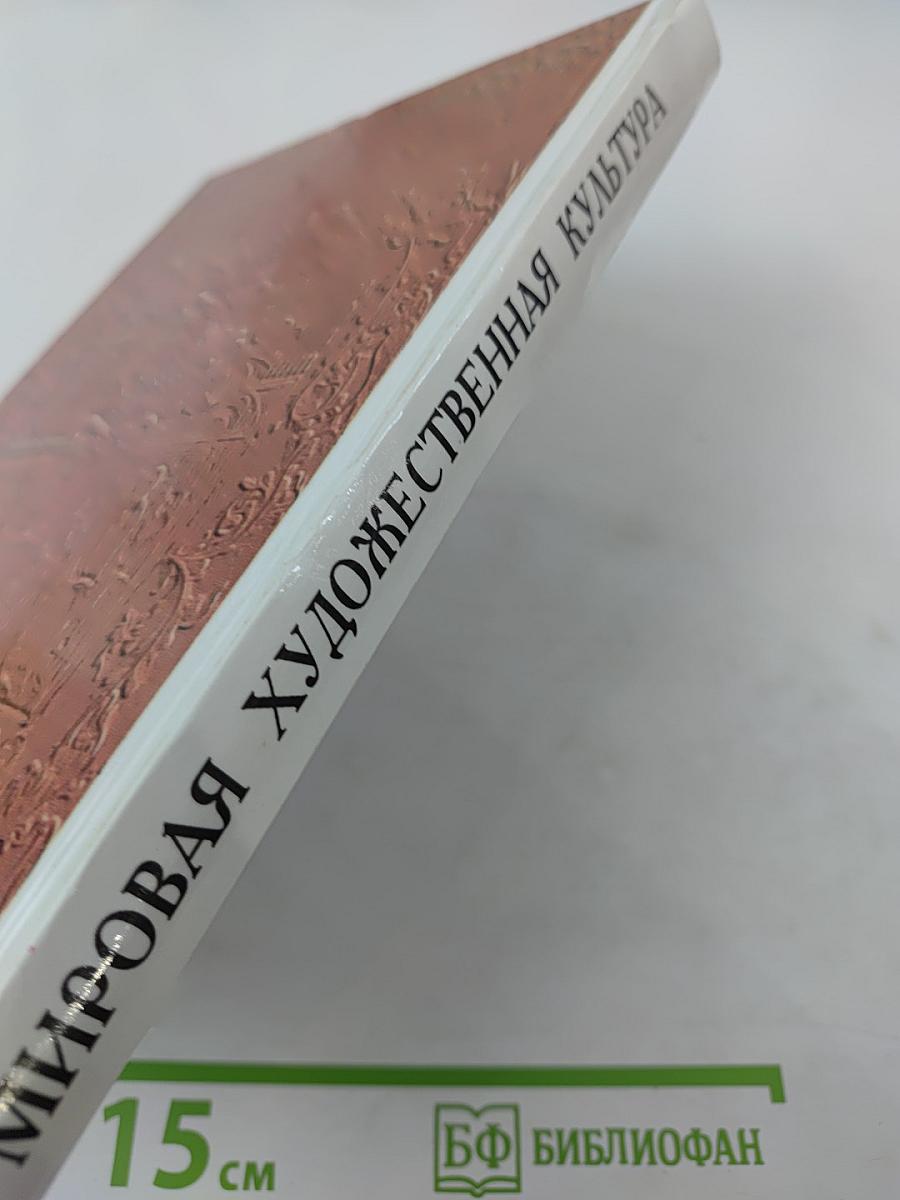Мировая художественная культура: Возрождение. Часть II, книга 2. Учебное пособие для старших классов средней школы