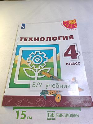 Технология 4 класс