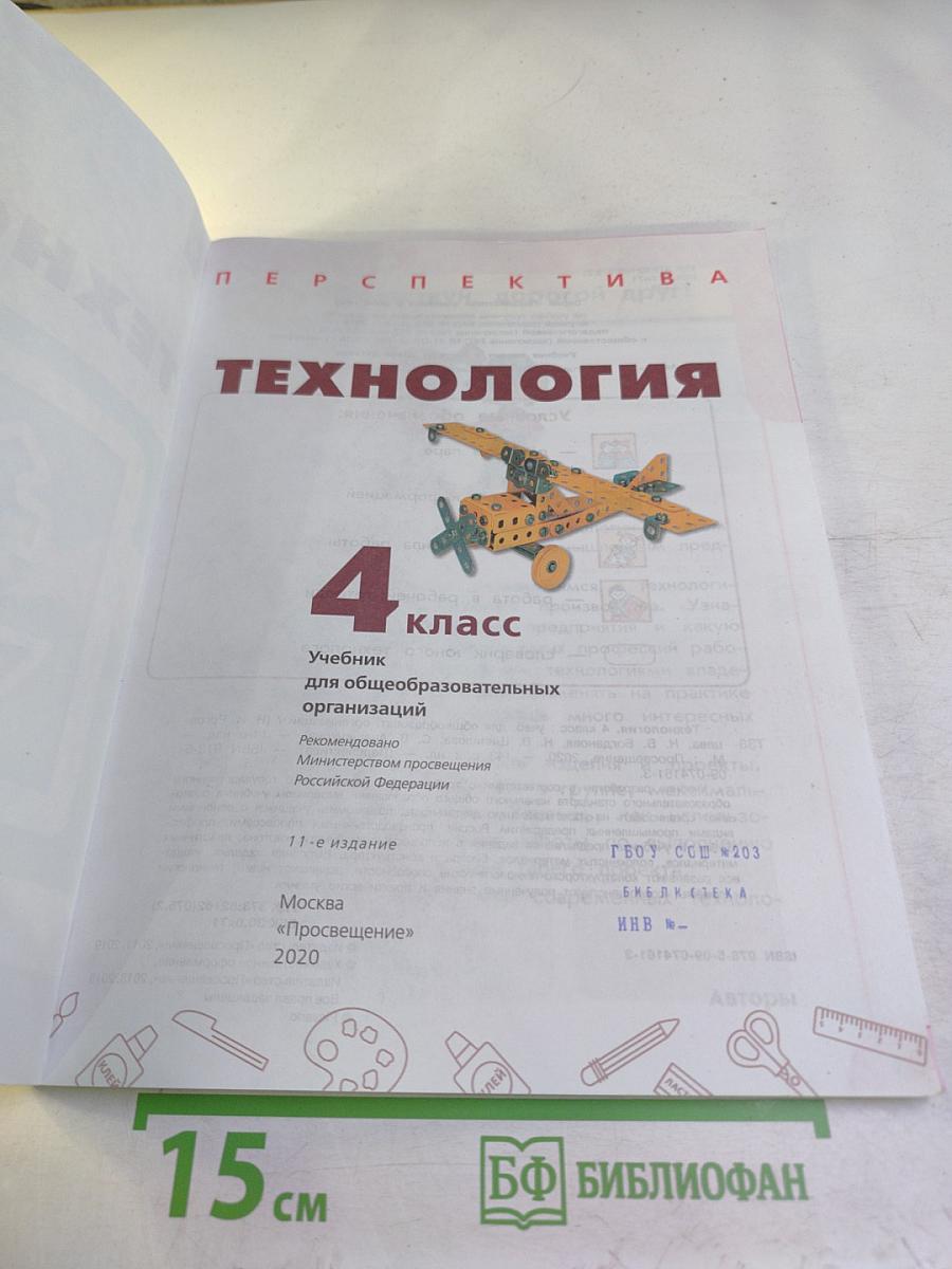 Технология 4 класс