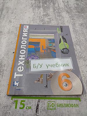 Технология. 6 класс