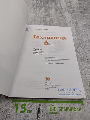 Технология. 6 класс