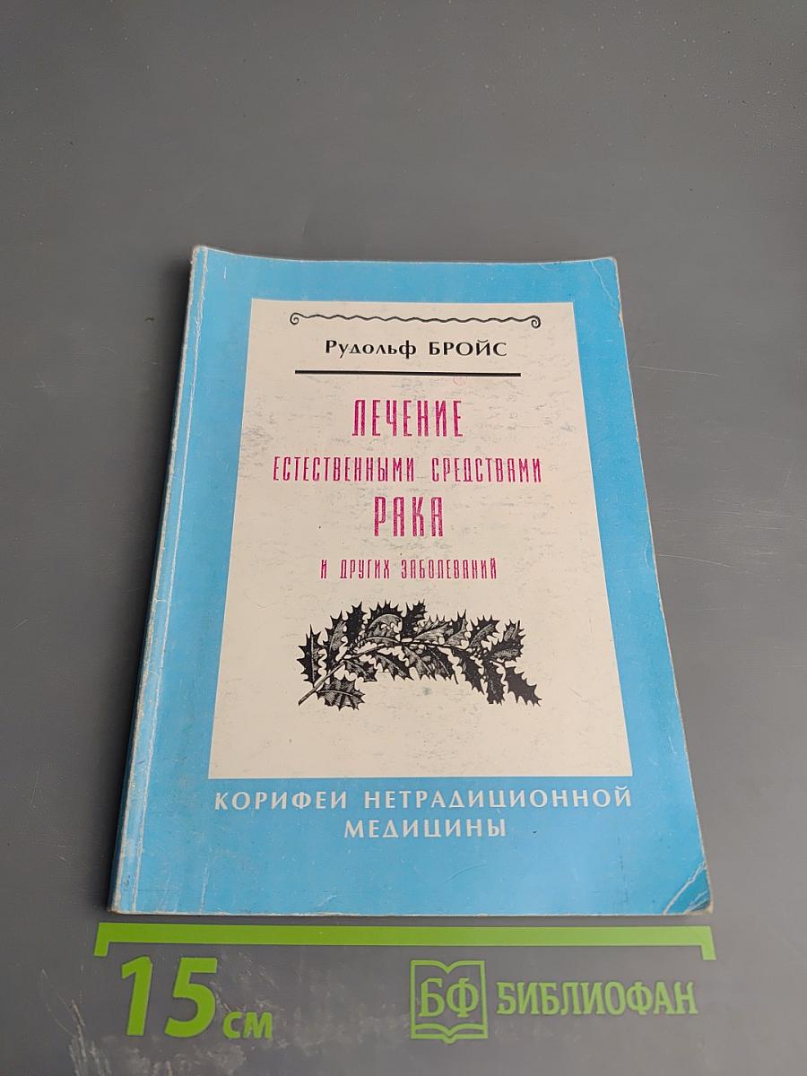 Лечение естественными средствами рака, лейкемии и других "неизлечимых" заболеваний