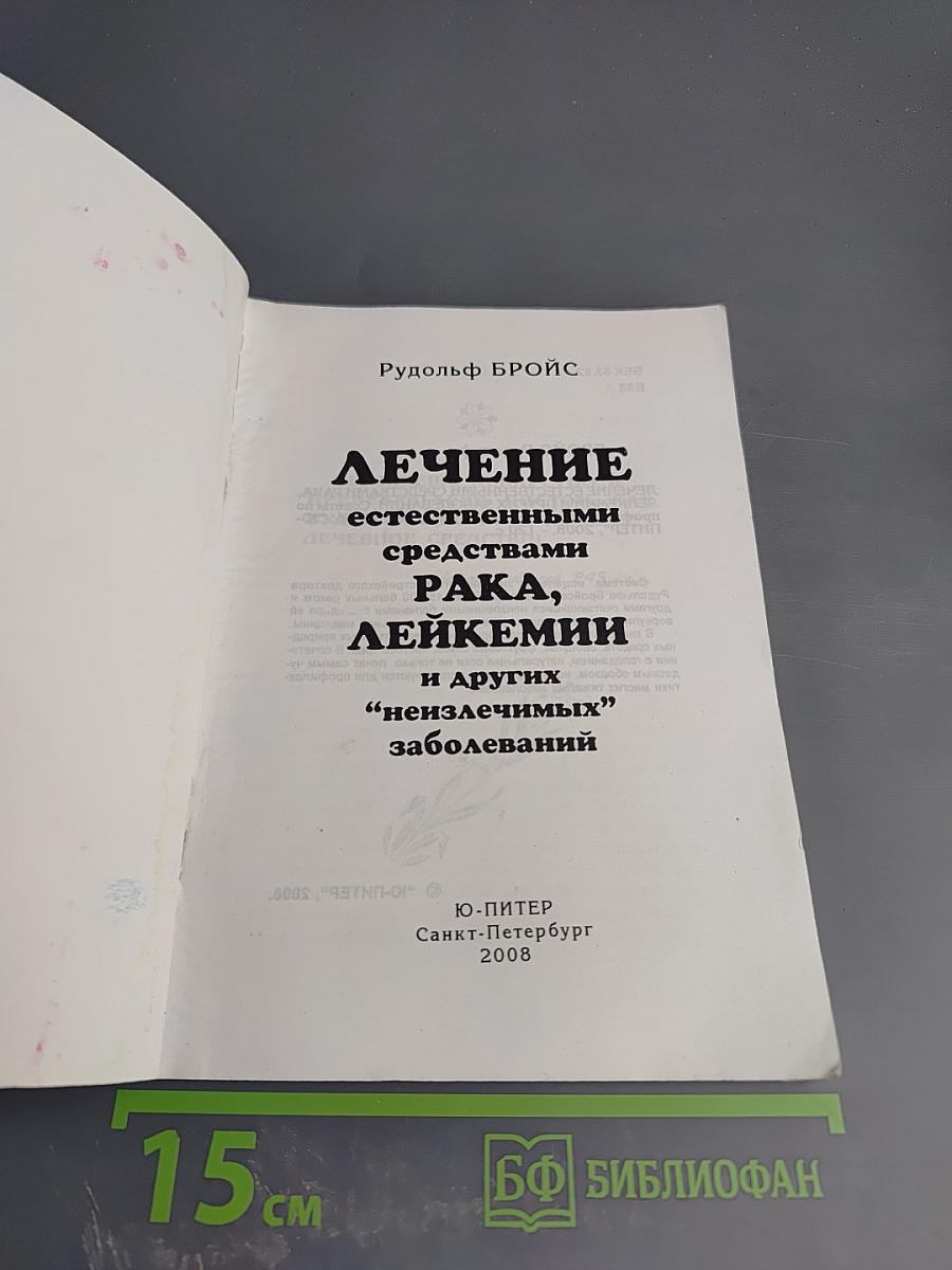 Лечение естественными средствами рака, лейкемии и других "неизлечимых" заболеваний